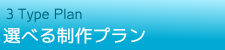 選べる制作プラン