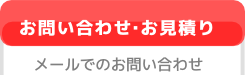 お問い合わせ・お見積り