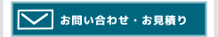 メールでのお問い合わせ・お見積りはこちらからどうぞ