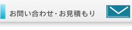 お問い合わせ・お見積もり