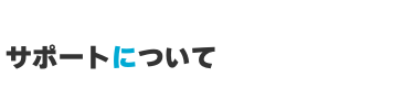 サポートについて