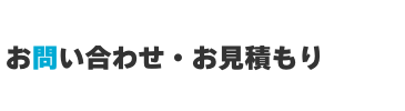 お問い合わせ・お見積もり