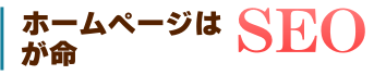 ホームページはSEOが命